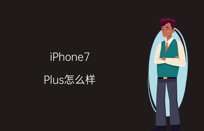 iPhone7 Plus怎么样 iPhone7 Plus参数配置如何【详解】